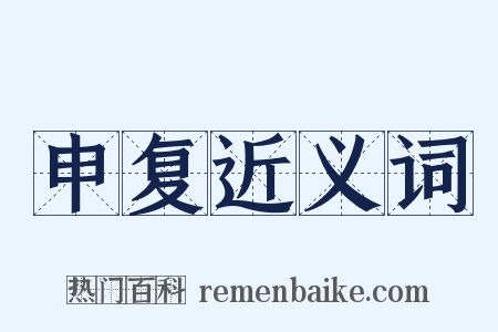 申复近义词是什么意思的图片